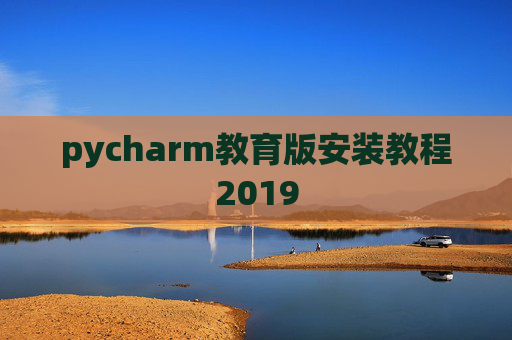 pycharm教育版安装教程2019 pycharm教育版安装教程2019